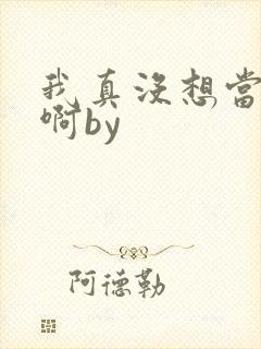 我真没想当反派啊by