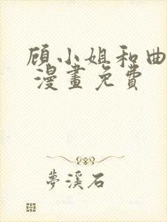 顾小姐和曲小姐 漫画免费