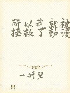 所以我就被老师拯救了动漫免费观看