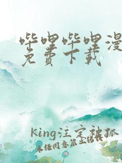 哔哩哔哩漫画 免费下载