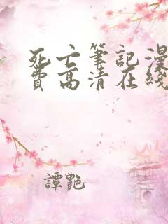 死亡笔记漫画免费高清在线观看