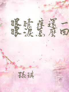 眼睛痒还一直流眼泪怎么回事