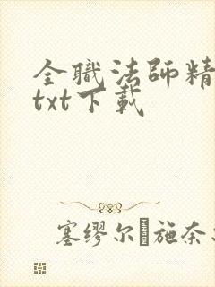 全职法师精校版txt下载
