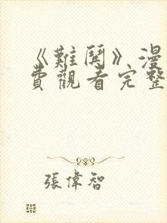 《难哄》漫画免费观看完整版下拉式