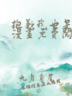 抱歉我也是大佬漫画免费阅读下拉式