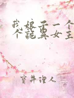 我娘子一个比一个诡异女主有几个