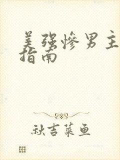 美强惨男主拯救指南