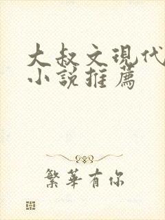 大叔文现代言情小说推荐