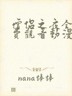 僧侣之夜全集免费观看动漫在线观看