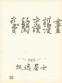 我的守护女友免费阅读漫画