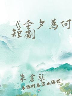 《今夕为何夕》短剧