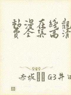 动漫在线观看免费全集高清完整版