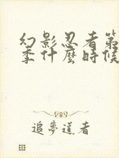 幻影忍者第十七季什么时候出来