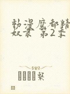 动漫魔都精兵的奴隶 第2季