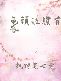 龟头流脓有灼烧感