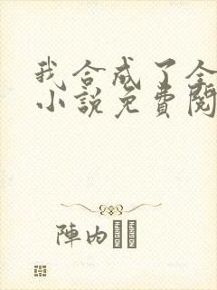 我合成了全世界小说免费阅读