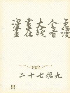 漫画大全免费漫画在线看漫画台