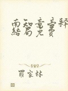 南知意帝释景大结局免费