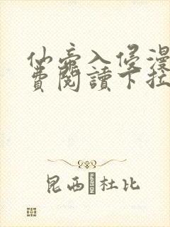 仙帝入侵漫画免费阅读下拉式