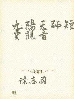 九阳天师短剧免费观看