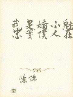 我是娇小魅魔的忠实仆人在线播放