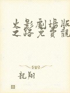 火影剧场版忍者之路免费观看