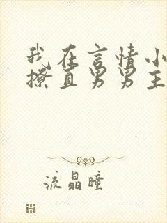 我在言情小说里撩直男男主的小说