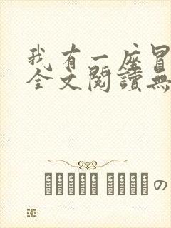 我有一座冒险屋全文阅读无删减