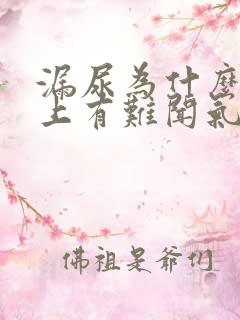 漏尿为什么内裤上有难闻气味