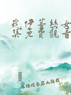 我伊蒂丝女皇全集免费观看完整版第二季