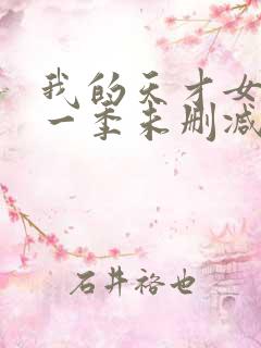 我的天才女友第一季未删减版