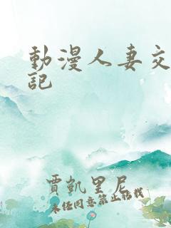 动漫人妻交奸日记