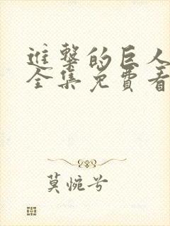 进击的巨人高清全集免费看