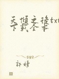 天倾之后txt下载全本