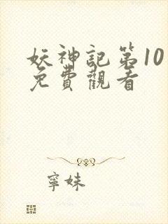 妖神记第10季免费观看