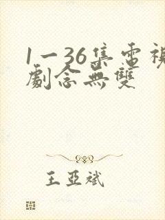 1一36集电视剧念无双