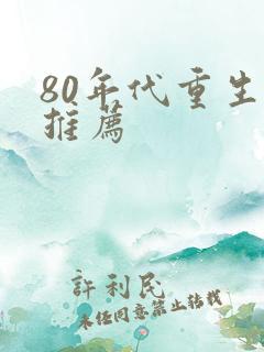 80年代重生文推荐