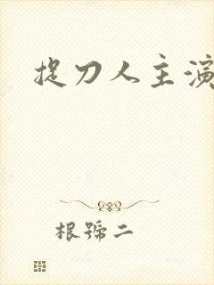 捉刀人主演是谁