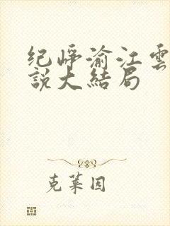 纪峥渝江云清小说大结局