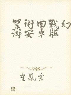 咒术回战幻影巡游安卓版