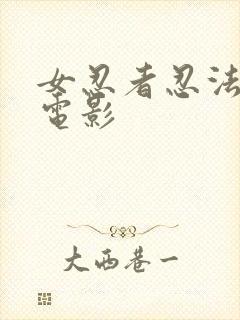 女忍者忍法帖3电影