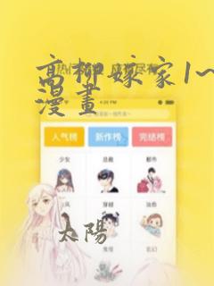 高柳嫁家1~6漫画：结局+番外