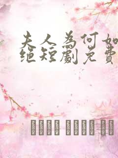 夫人为何如此决绝短剧免费观看全集