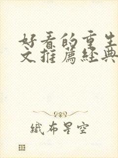 好看的重生年代文推荐经典