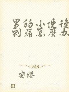 男的小便后尿道刺痛怎么办