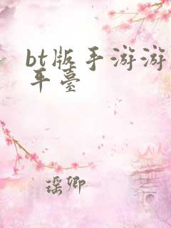 bt版手游游戏平台