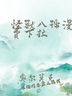 怪兽八号漫画免费下拉