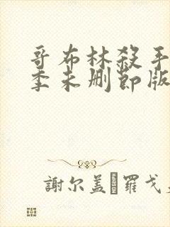 哥布林杀手第一季未删节版