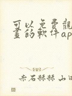 可以免费观看漫画的软件app推荐