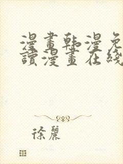 漫画韩漫免费阅读漫画在线